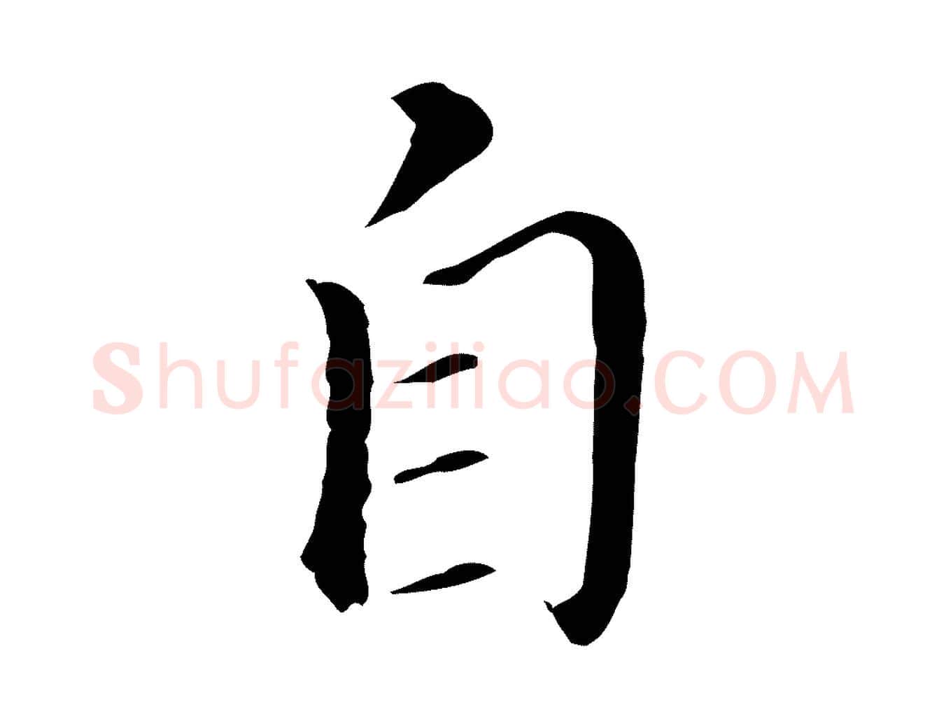 自毛笔行书写法,摘自明代董其昌孝女曹娥碑