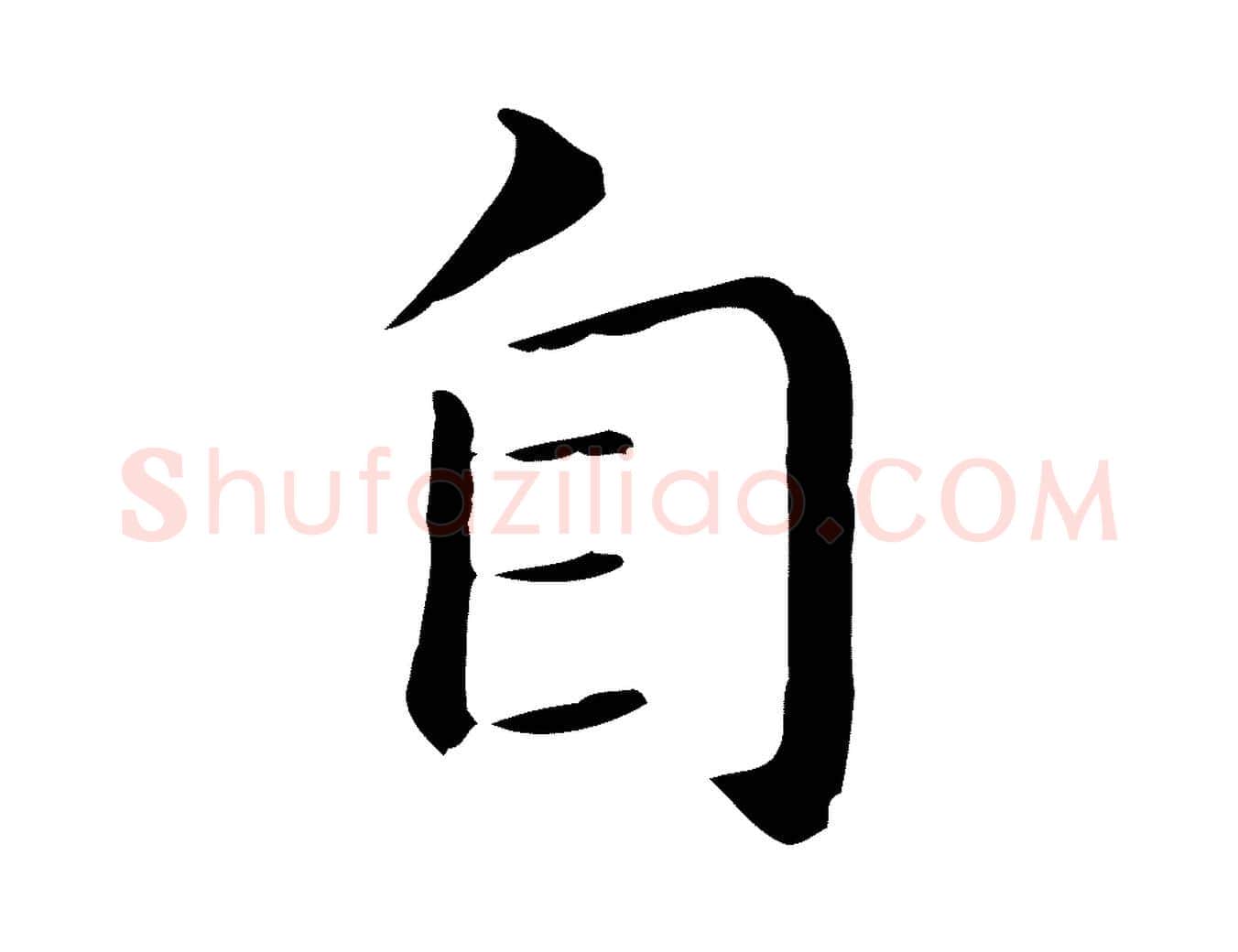自毛笔行书写法,摘自明代董其昌孝女曹娥碑