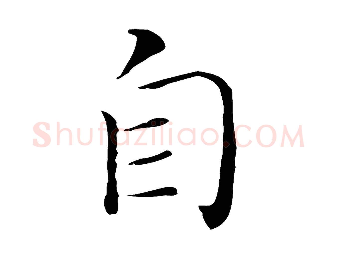 自毛笔行书写法,摘自明代董其昌孝女曹娥碑