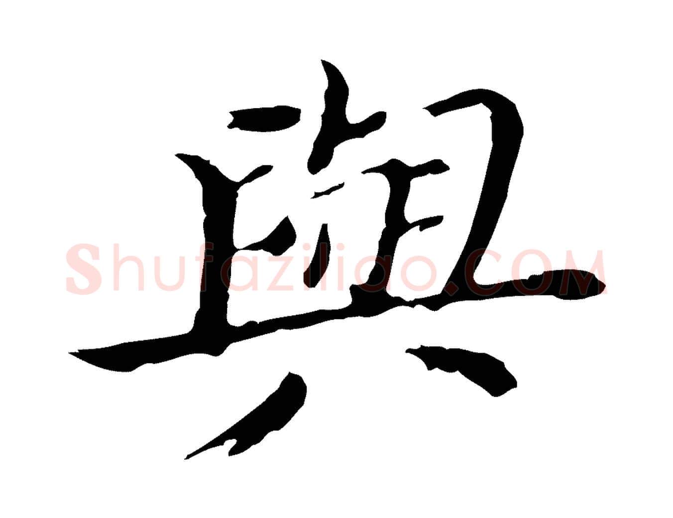 與毛笔行书写法,摘自明代董其昌孝女曹娥碑