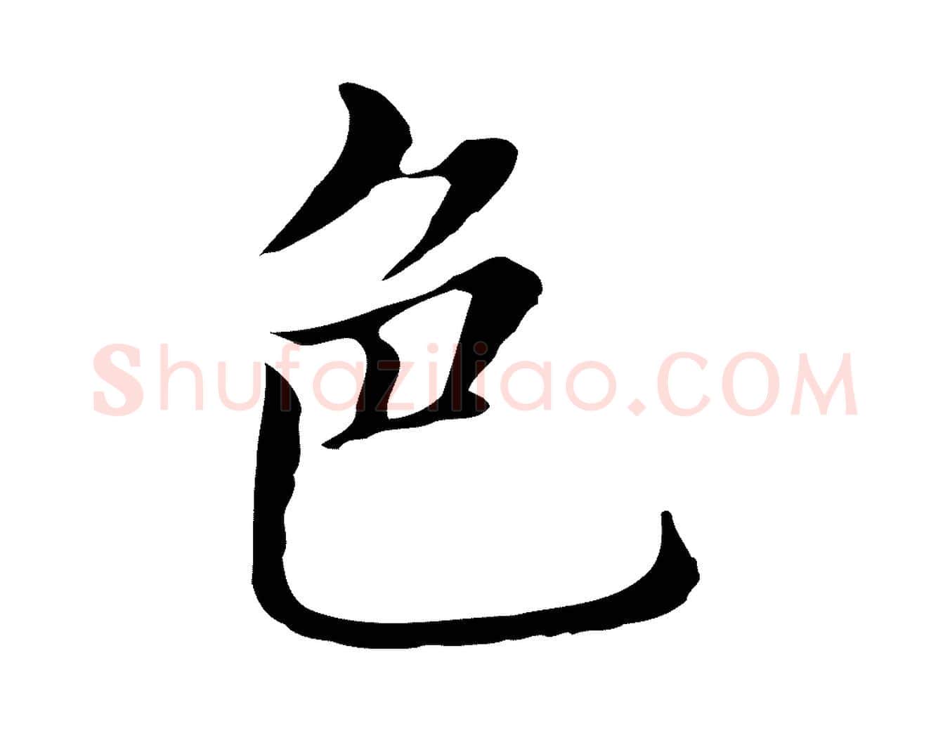 色毛笔行书写法,摘自明代董其昌孝女曹娥碑