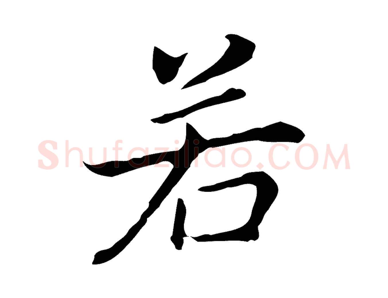 若毛笔行书写法,摘自明代董其昌孝女曹娥碑