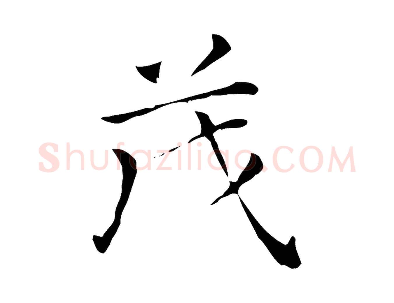 茂毛笔行书写法,摘自明代董其昌孝女曹娥碑