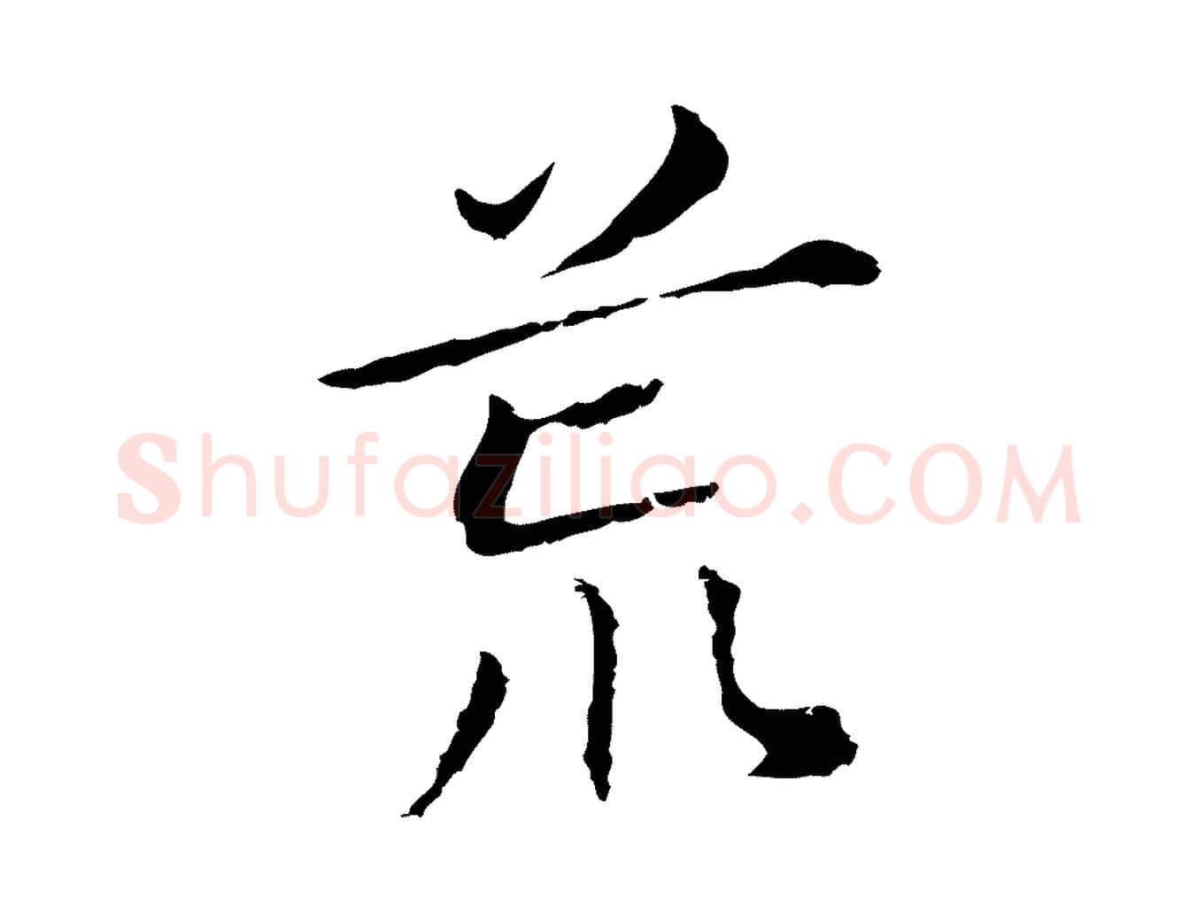 荒毛笔行书写法,摘自明代董其昌孝女曹娥碑