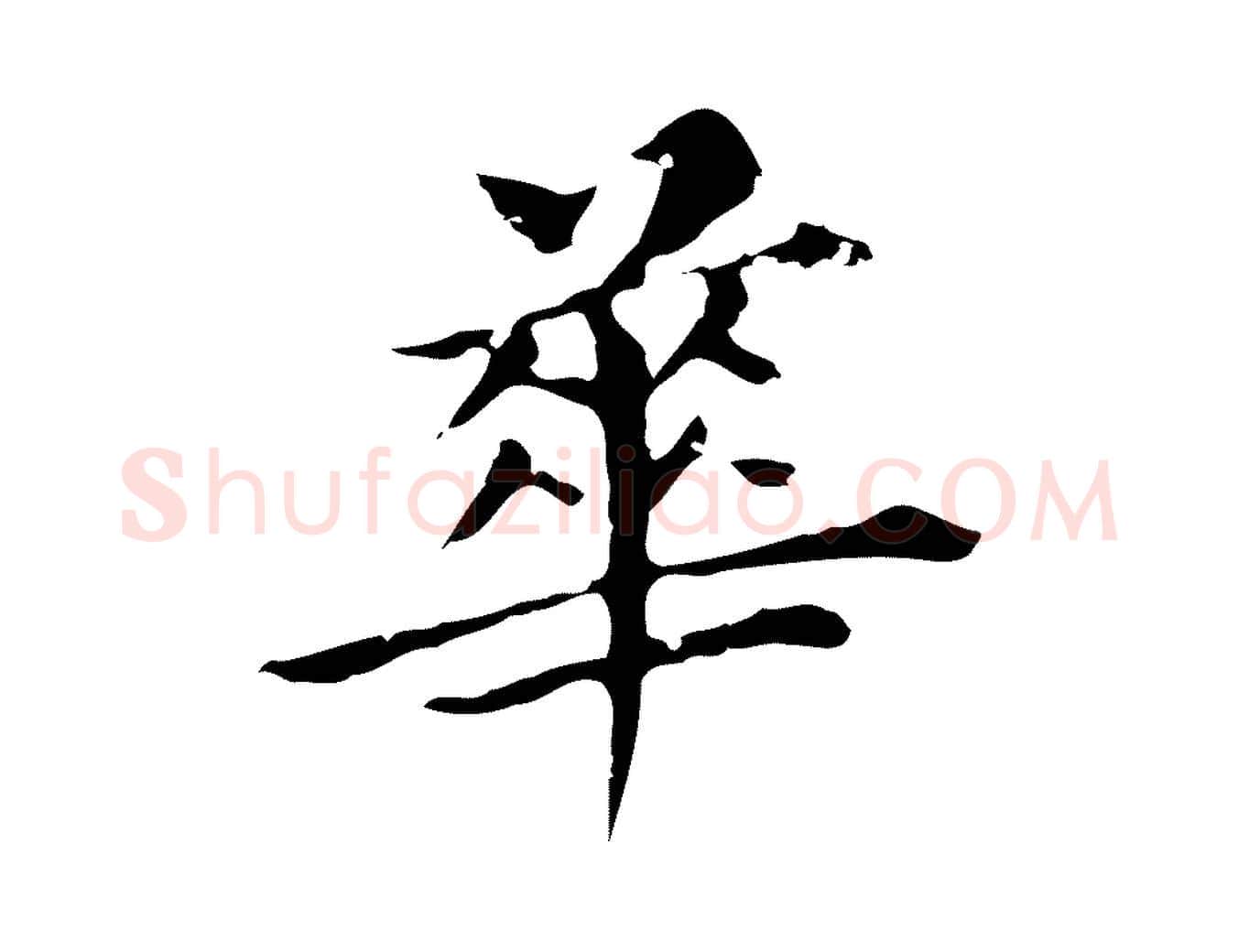 華毛笔行书写法,摘自明代董其昌孝女曹娥碑