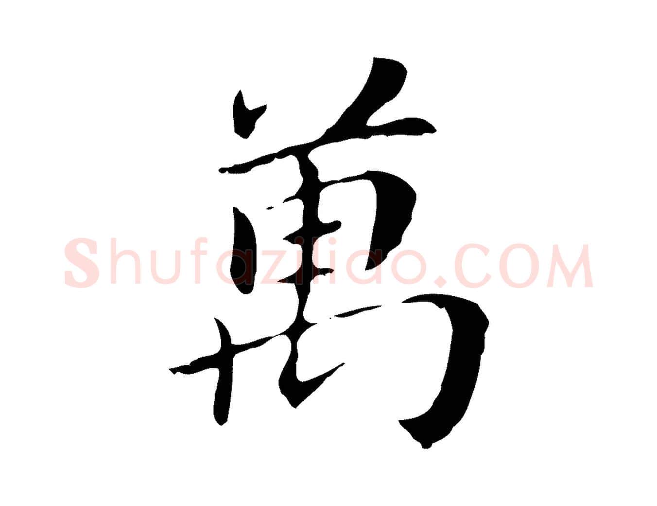 萬毛笔行书写法,摘自明代董其昌孝女曹娥碑