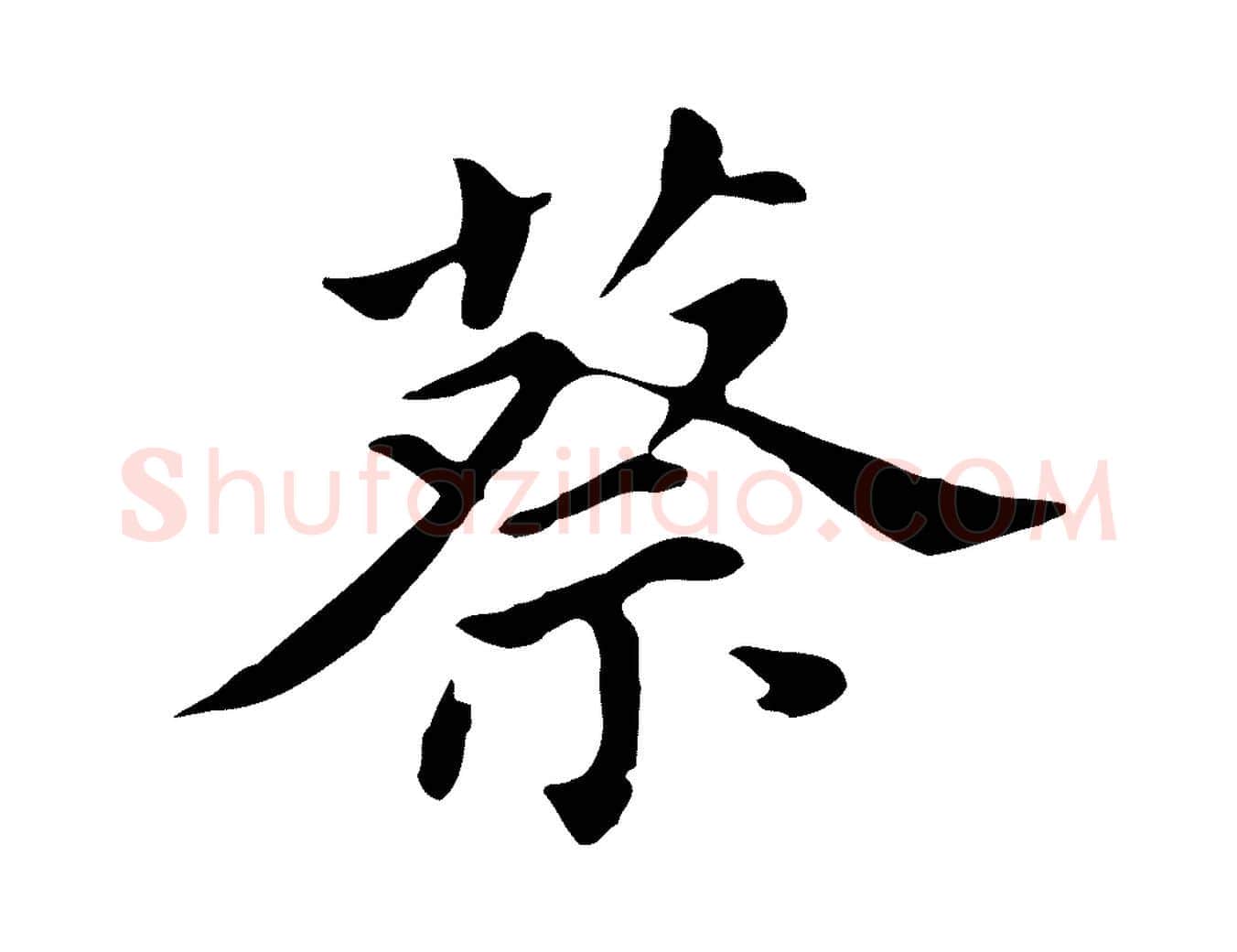 蔡毛笔行书写法,摘自明代董其昌孝女曹娥碑