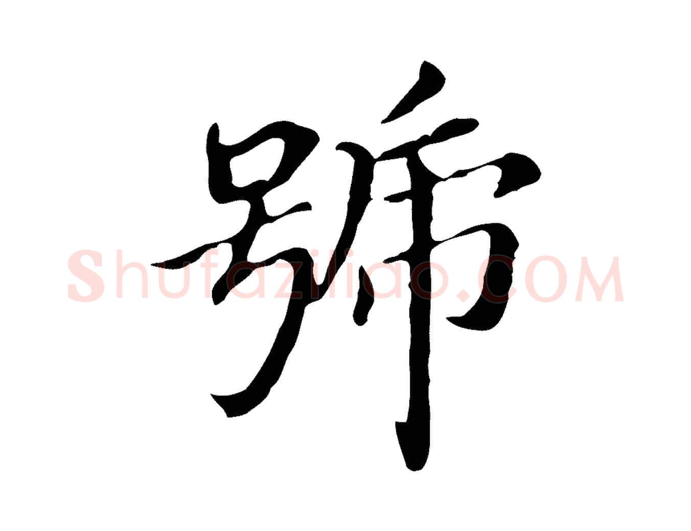 號毛笔行书写法,摘自明代董其昌孝女曹娥碑