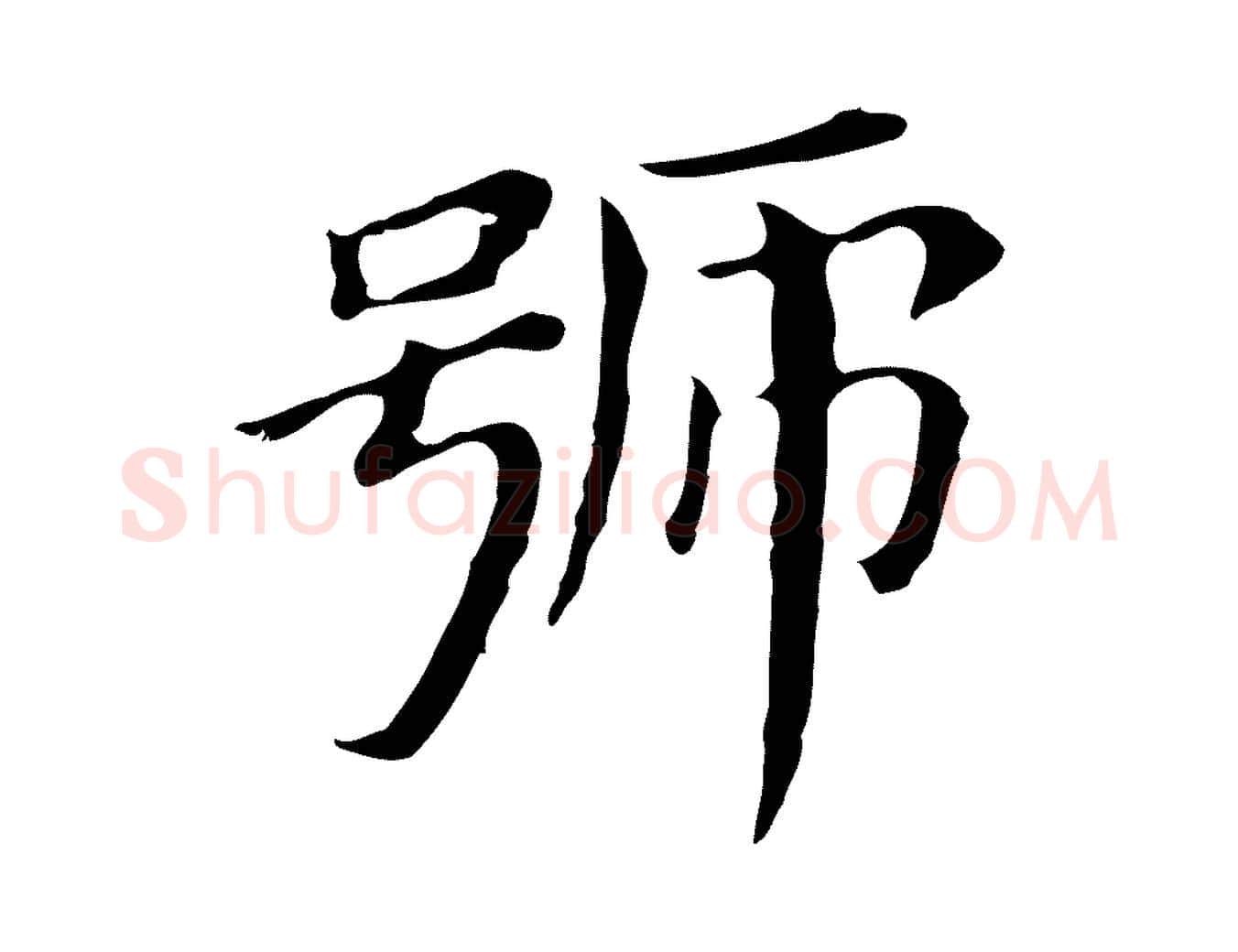 號毛笔行书写法,摘自明代董其昌孝女曹娥碑
