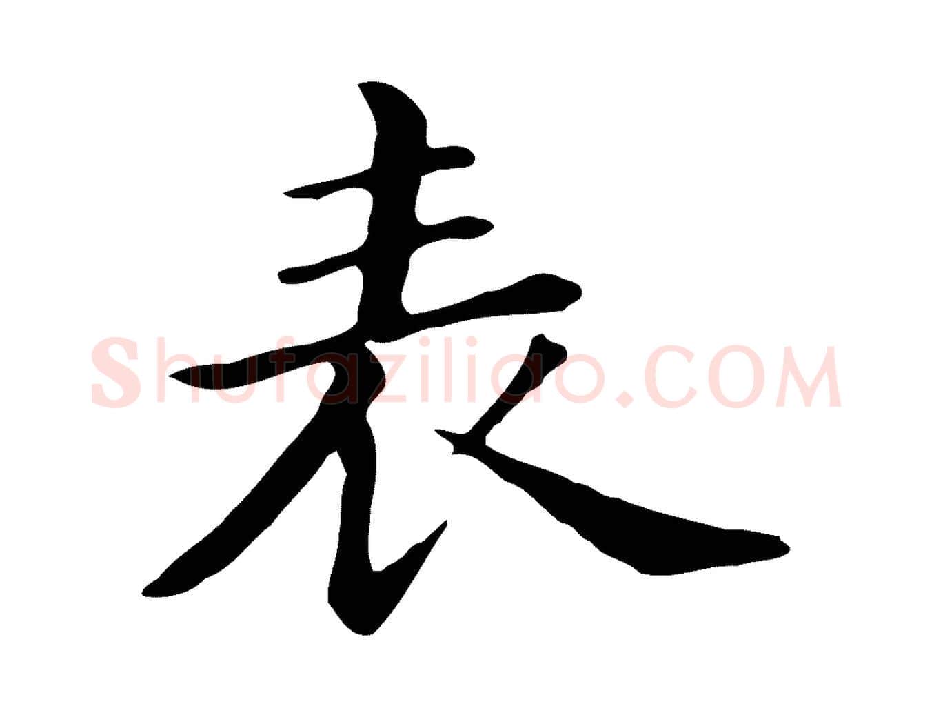 表毛笔行书写法,摘自明代董其昌孝女曹娥碑
