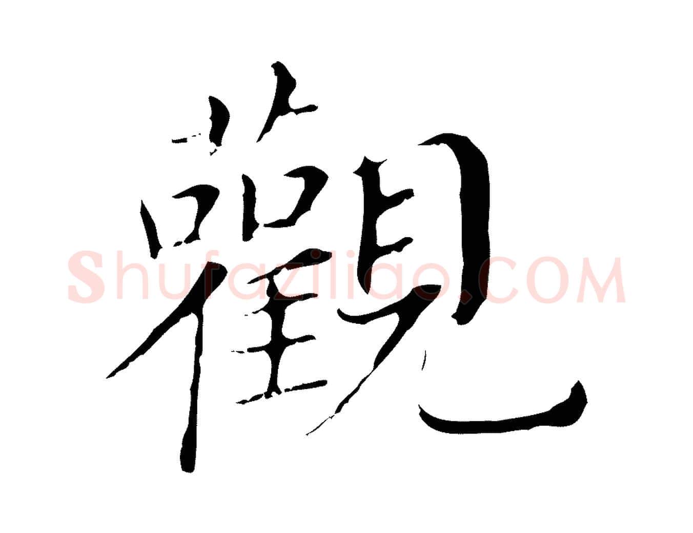 觀毛笔行书写法,摘自明代董其昌孝女曹娥碑
