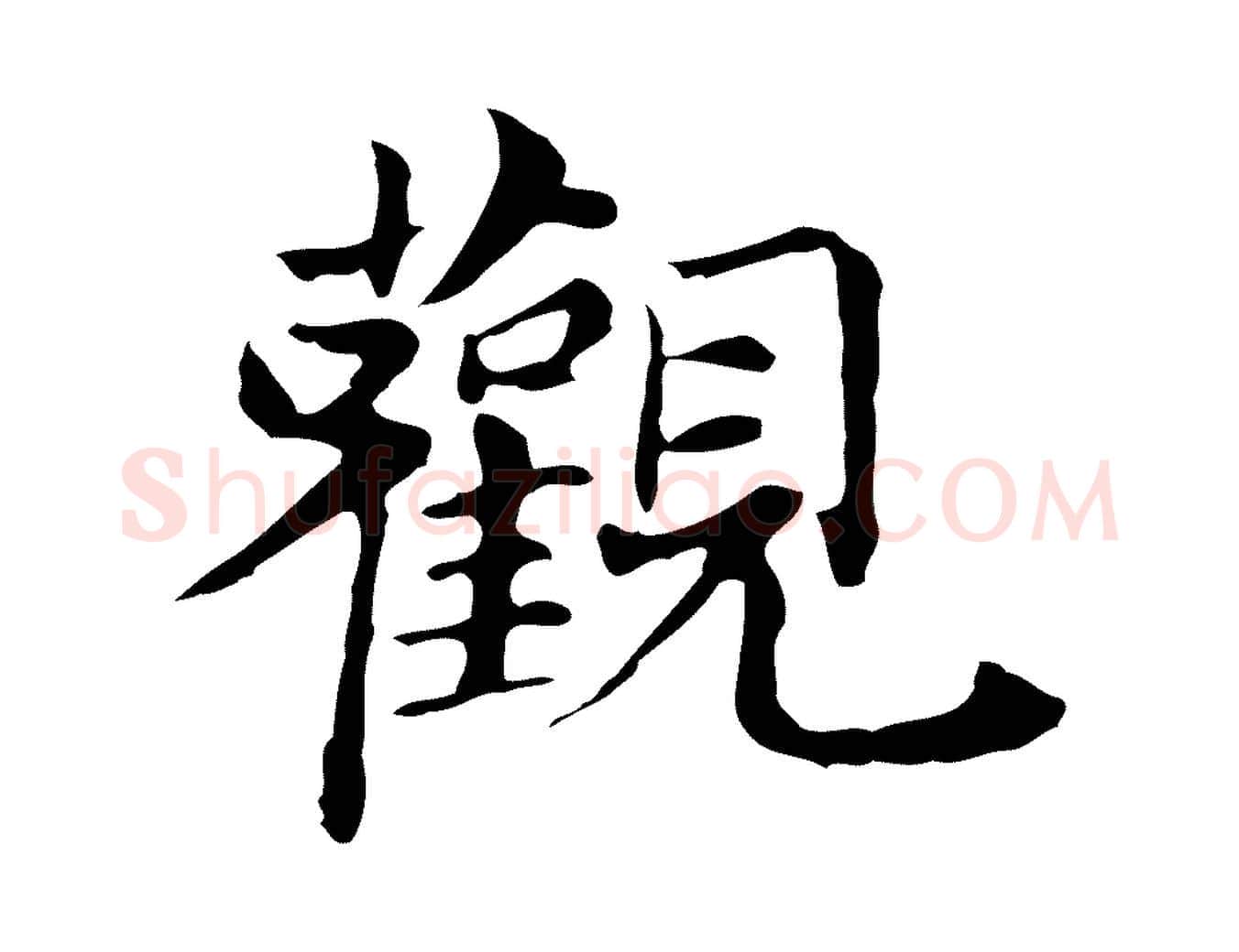 觀毛笔行书写法,摘自明代董其昌孝女曹娥碑