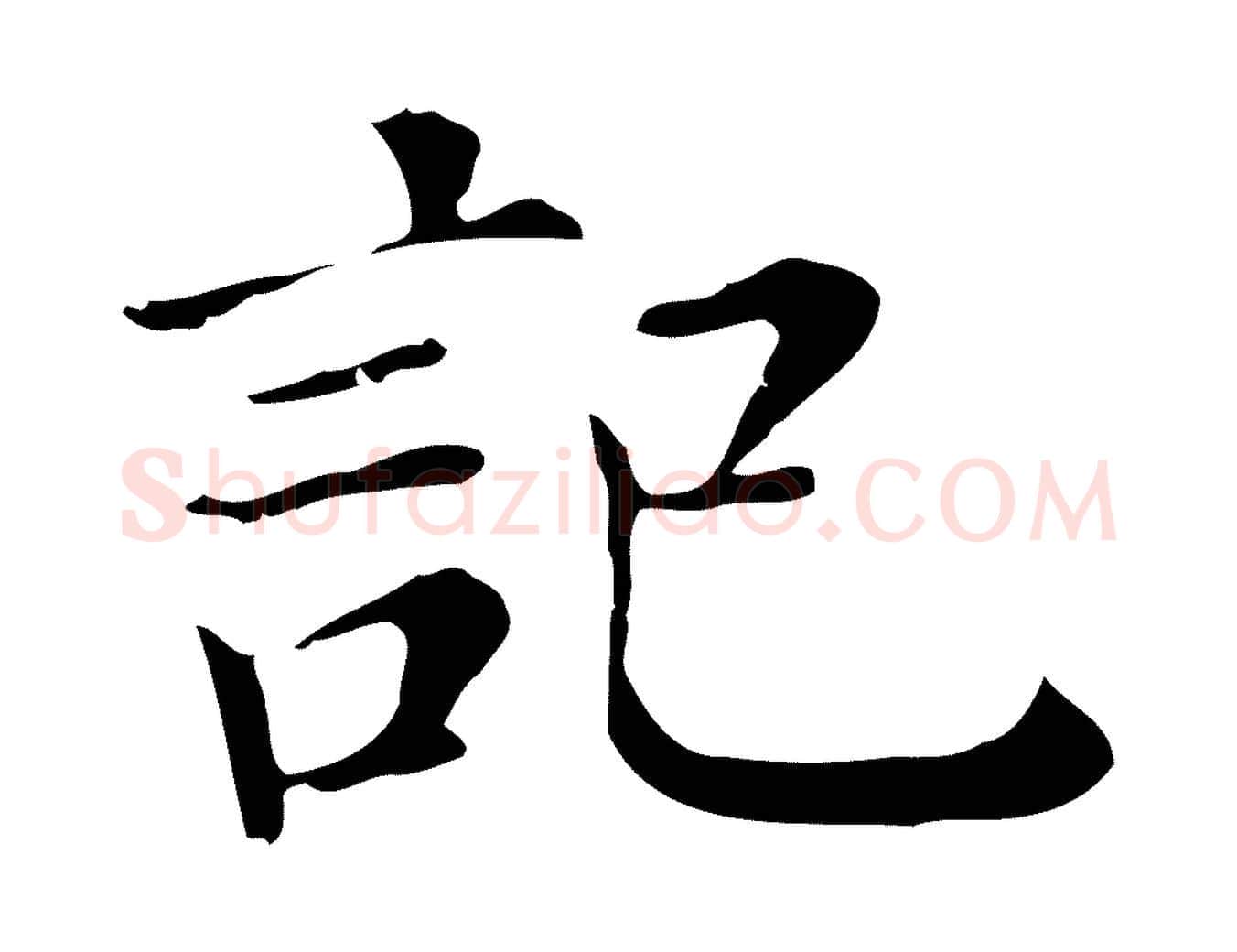 記毛笔行书写法,摘自明代董其昌孝女曹娥碑