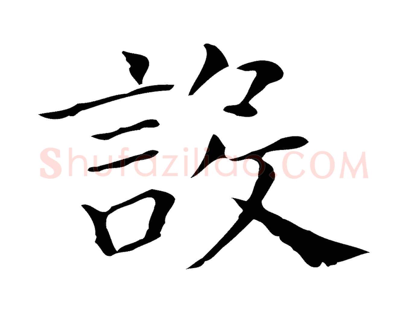 設毛笔行书写法,摘自明代董其昌孝女曹娥碑