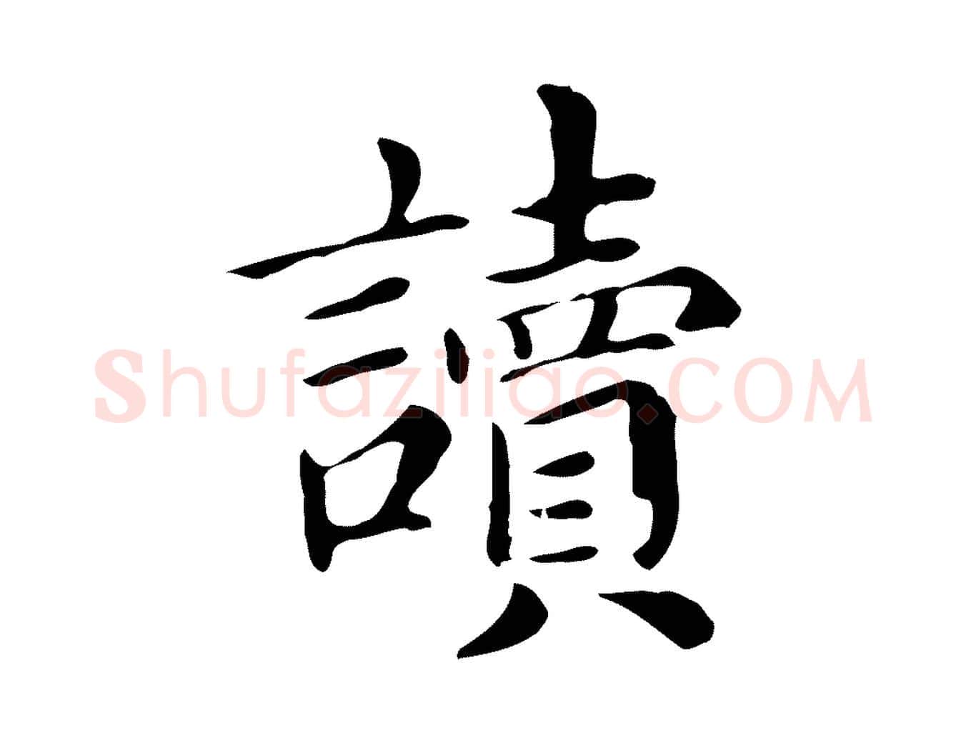 讀毛笔行书写法,摘自明代董其昌孝女曹娥碑