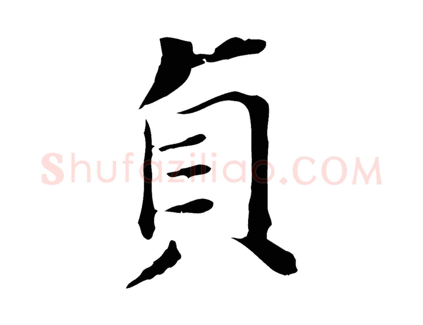 貞毛笔行书写法,摘自明代董其昌孝女曹娥碑