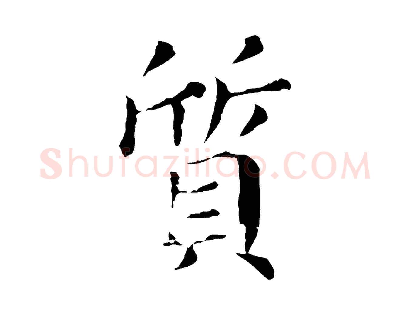 質毛笔行书写法,摘自明代董其昌孝女曹娥碑