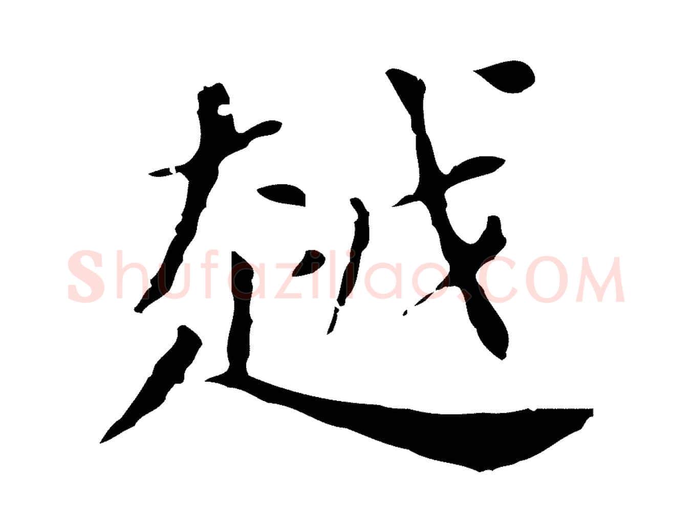 越毛笔行书写法,摘自明代董其昌孝女曹娥碑
