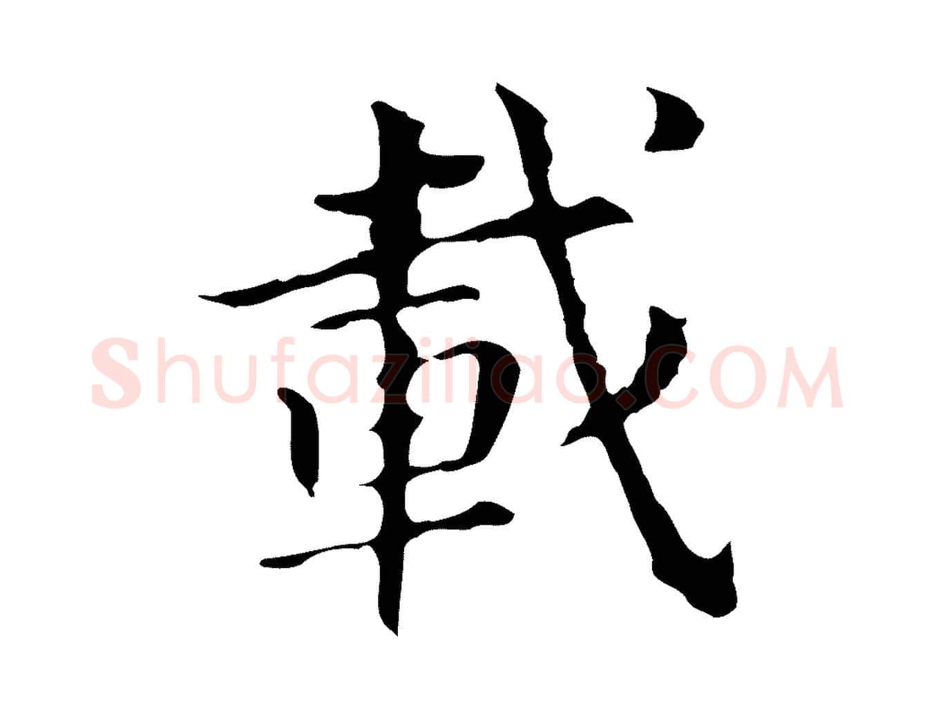載毛笔行书写法,摘自明代董其昌孝女曹娥碑