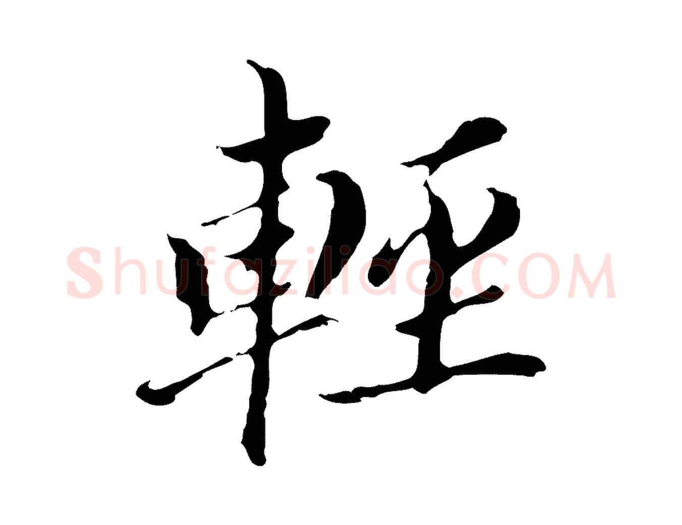 輕毛笔行书写法,摘自明代董其昌孝女曹娥碑