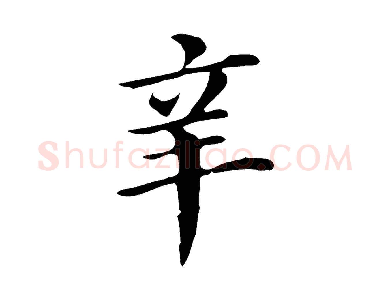 辛毛笔行书写法,摘自明代董其昌孝女曹娥碑
