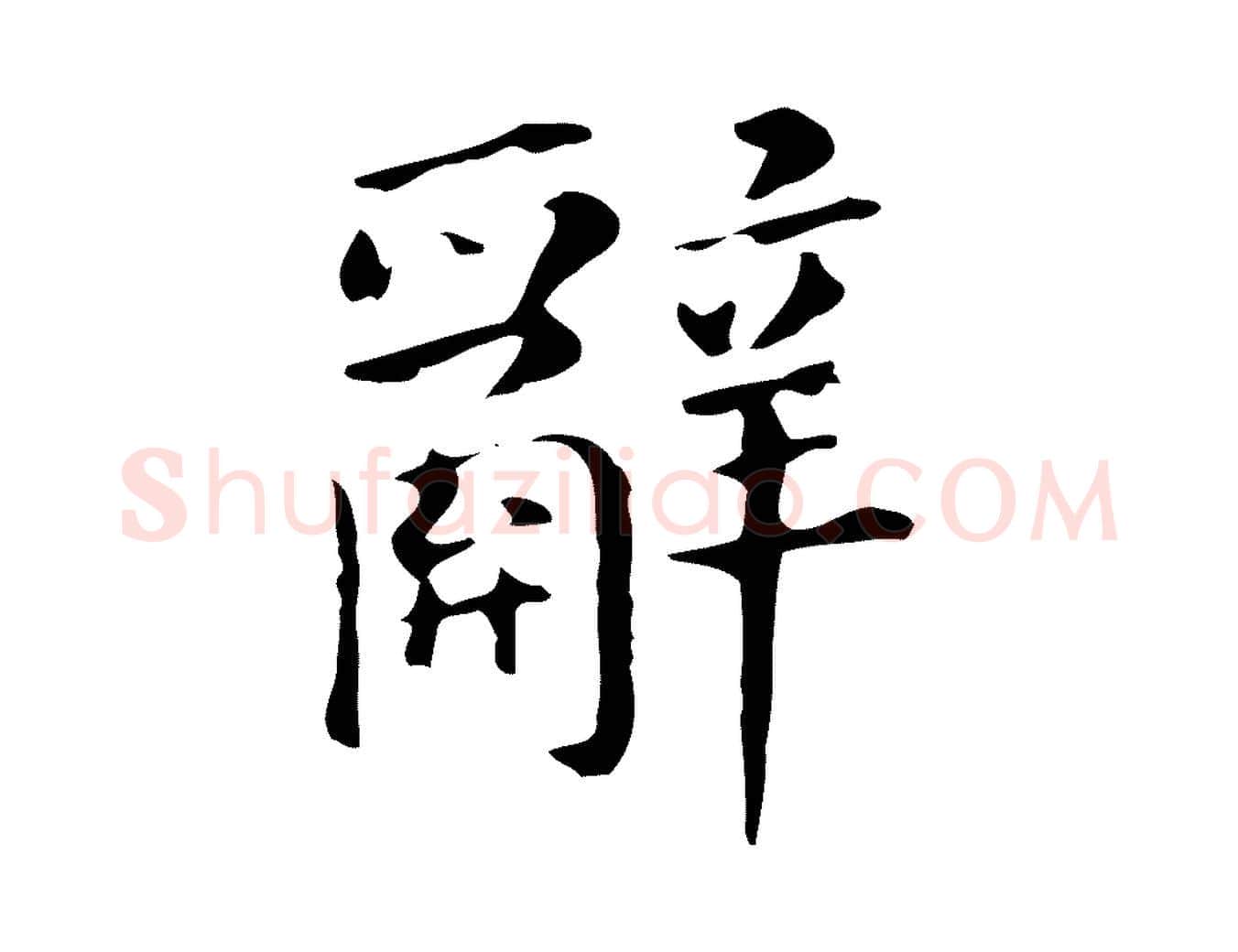 辭毛笔行书写法,摘自明代董其昌孝女曹娥碑
