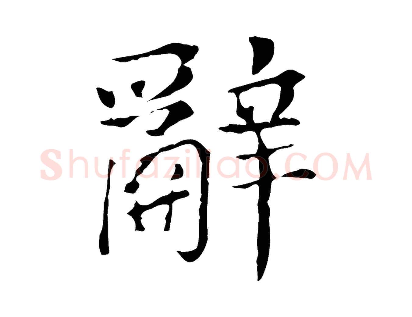 辭毛笔行书写法,摘自明代董其昌孝女曹娥碑