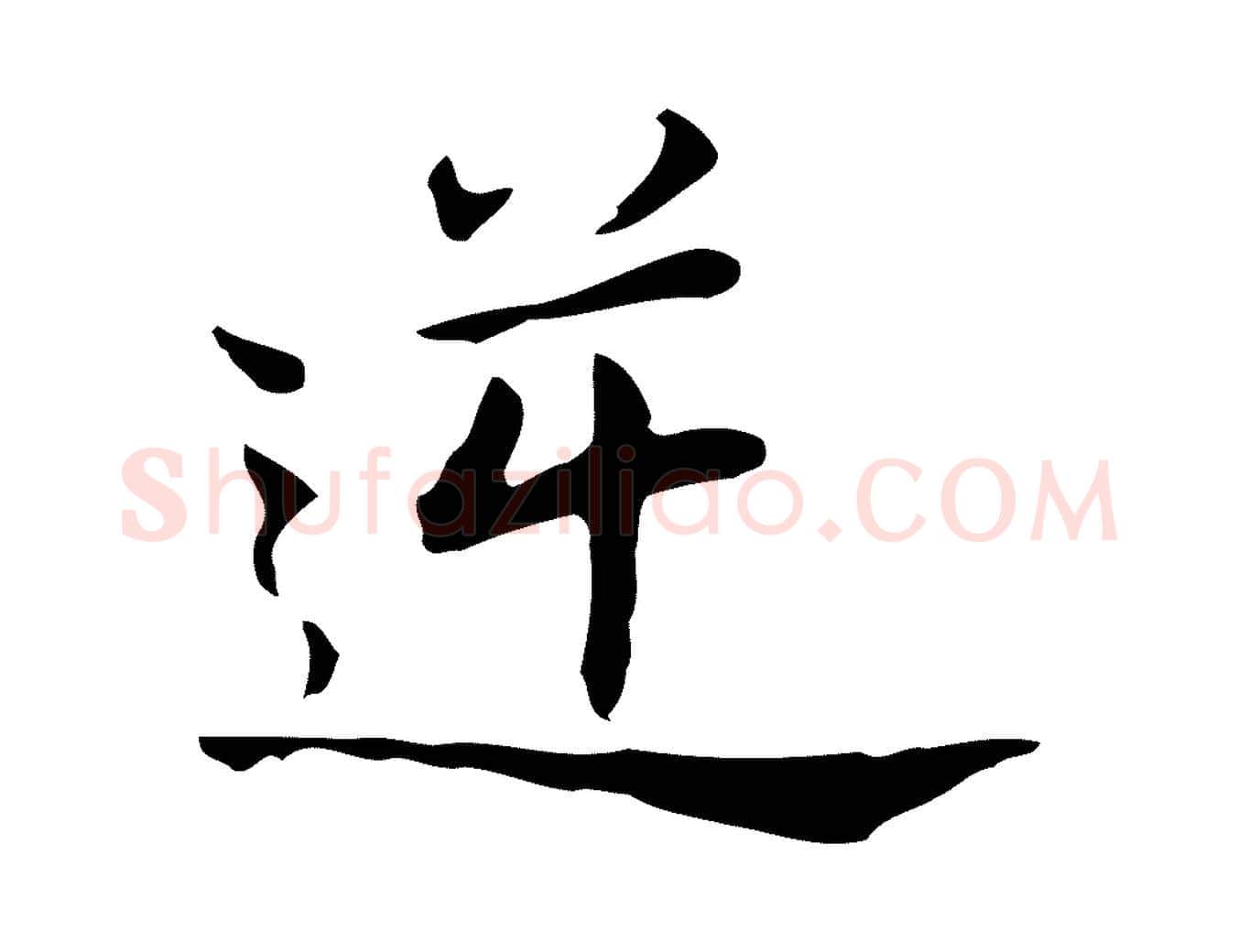 逆毛笔行书写法,摘自明代董其昌孝女曹娥碑