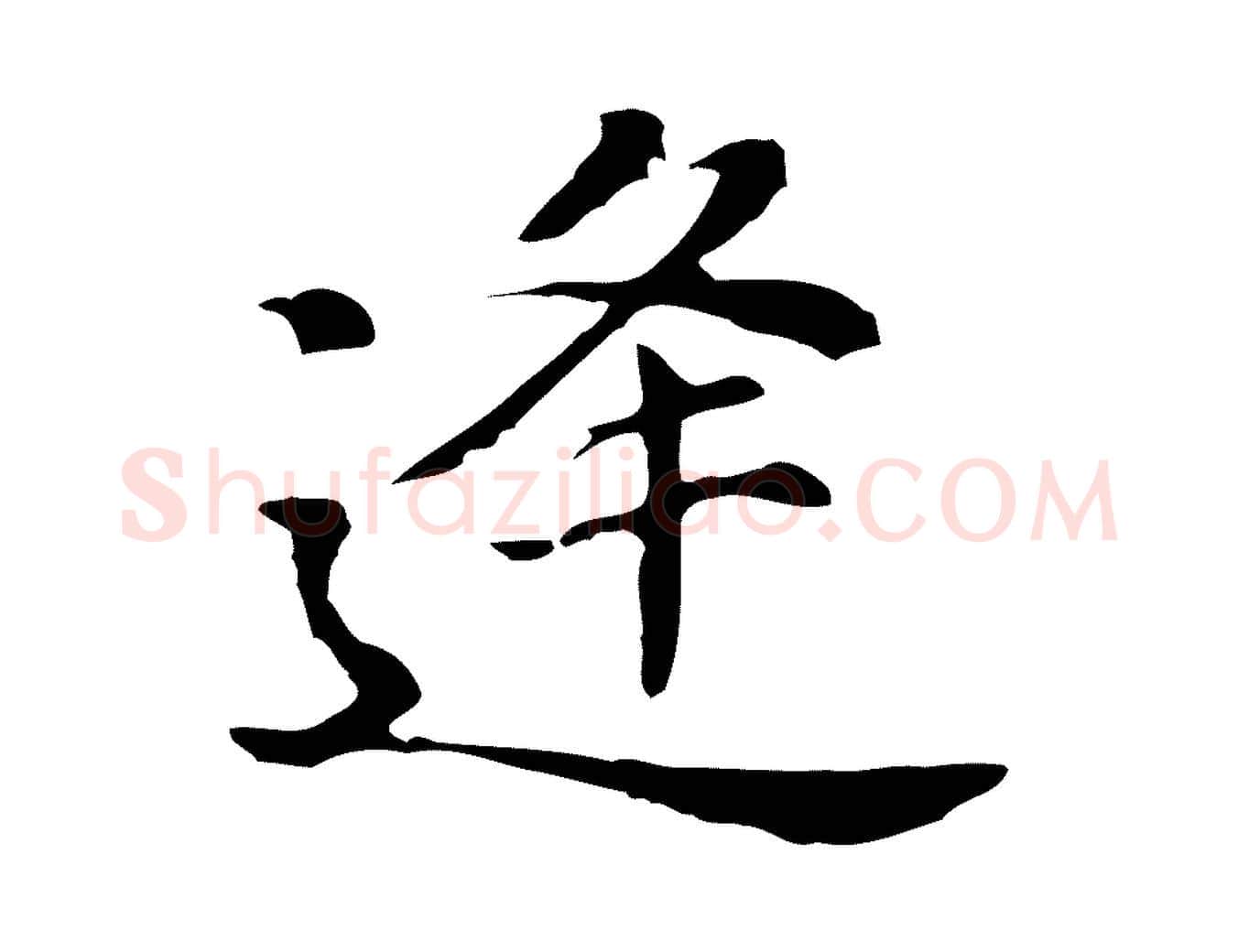 逢毛笔行书写法,摘自明代董其昌孝女曹娥碑