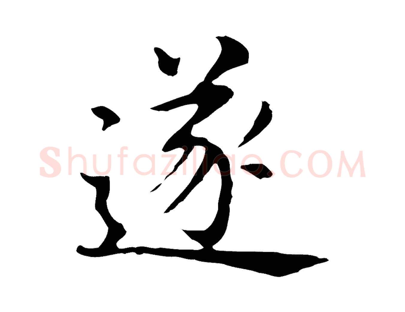 遂毛笔行书写法,摘自明代董其昌孝女曹娥碑