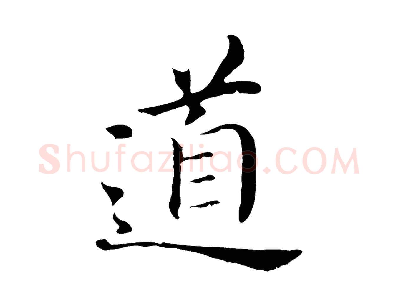 道毛笔行书写法,摘自明代董其昌孝女曹娥碑