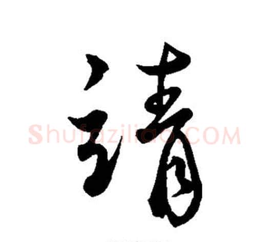 请字蔡襄毛笔行书书法写法,摘自蔡襄毛笔行书书法作品