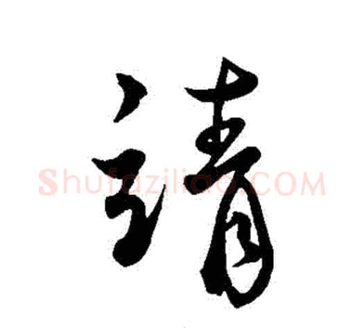 請字蔡襄毛笔行书书法写法,摘自蔡襄毛笔行书书法作品
