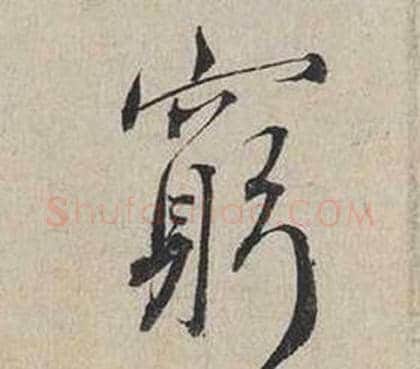 窮字蔡襄毛笔行书书法写法,摘自自书诗卷
