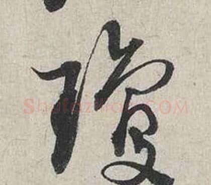 瓊字蔡襄毛笔行书书法写法,摘自自书诗卷