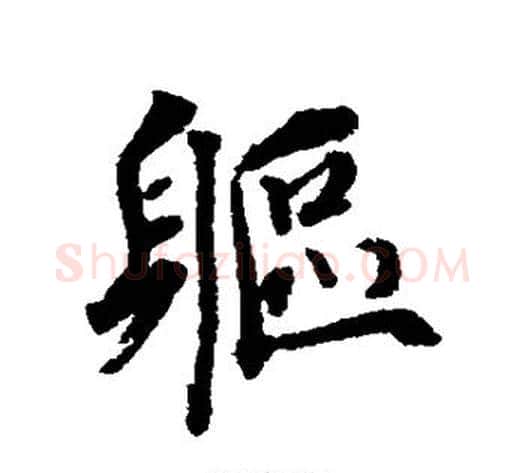 躯字蔡襄毛笔行书书法写法,摘自蔡襄毛笔行书书法作品