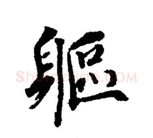 軀字蔡襄毛笔行书书法写法,摘自蔡襄毛笔行书书法作品