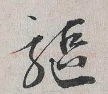 驅字蔡襄毛笔行书书法写法,摘自自书诗卷