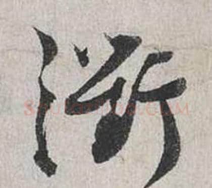 衢字蔡襄毛笔行书书法写法,摘自自书诗卷