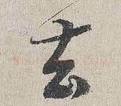 去字蔡襄毛笔行书书法写法,摘自自书诗卷