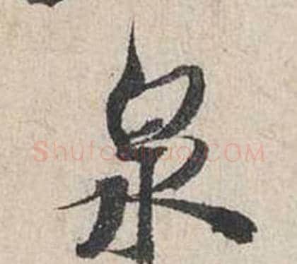 泉字蔡襄毛笔行书书法写法,摘自自书诗卷