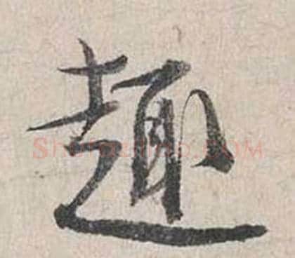 趣字蔡襄毛笔行书书法写法,摘自自书诗卷