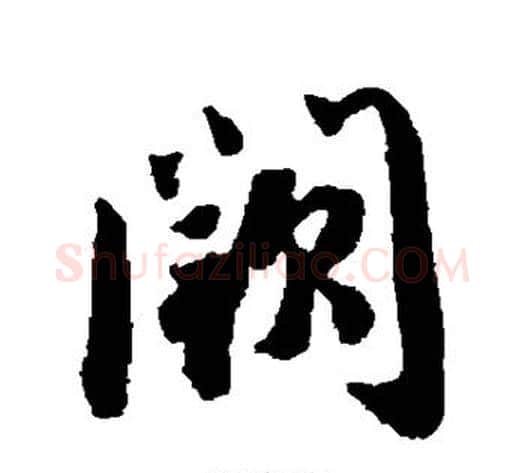 阙字蔡襄毛笔行书书法写法,摘自蔡襄毛笔行书书法作品