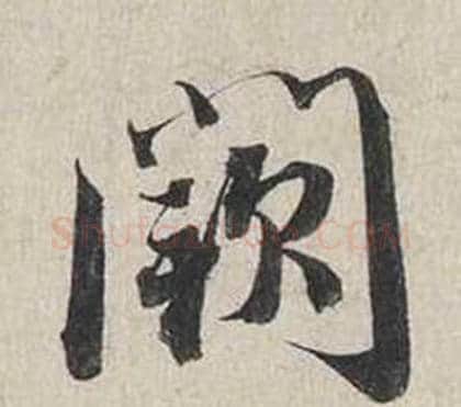 闕字蔡襄毛笔行书书法写法,摘自自书诗卷