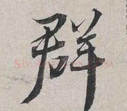 群字蔡襄毛笔行书书法写法,摘自自书诗卷