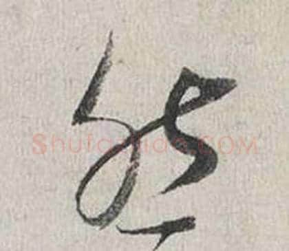 然字蔡襄毛笔行书书法写法,摘自自书诗卷