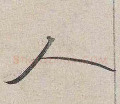 人字蔡襄毛笔行书书法写法,摘自自书诗卷