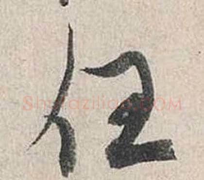 任字蔡襄毛笔行书书法写法,摘自自书诗卷