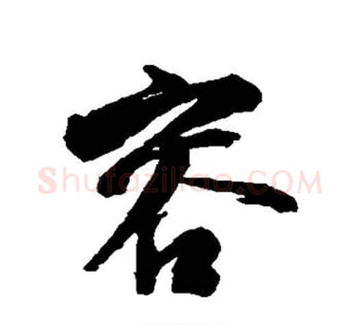 容字蔡襄毛笔行书书法写法,摘自蔡襄毛笔行书书法作品