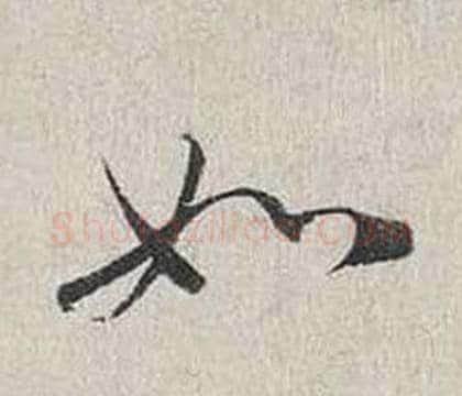 如字蔡襄毛笔行书书法写法,摘自自书诗卷